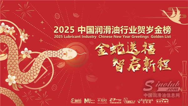 “金蛇送福，智啟新程”2025中國潤滑油行業賀歲金榜嘉年華！