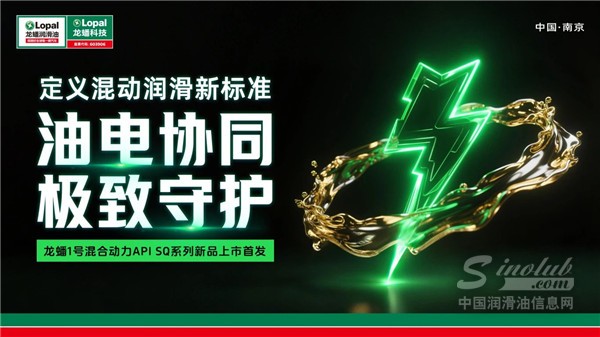 龍蟠1號混合動力專用油API SQ新品隆重上市