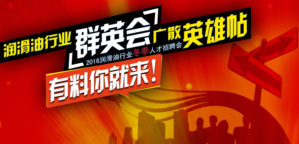 2019潤滑油企業專場招聘會