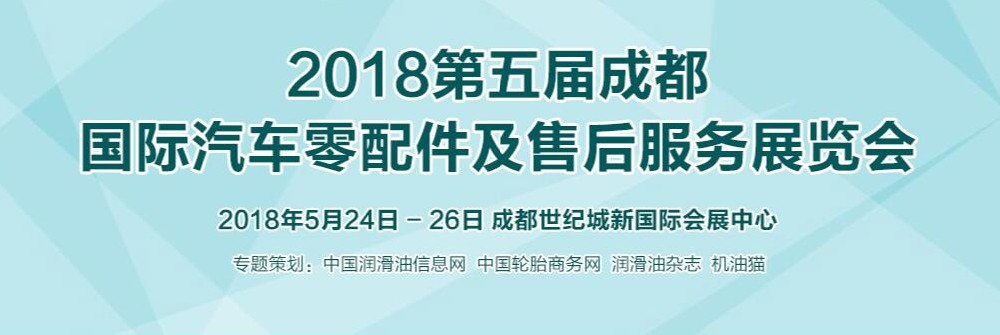 2018第五屆成都國際汽車零配件及售后服務展