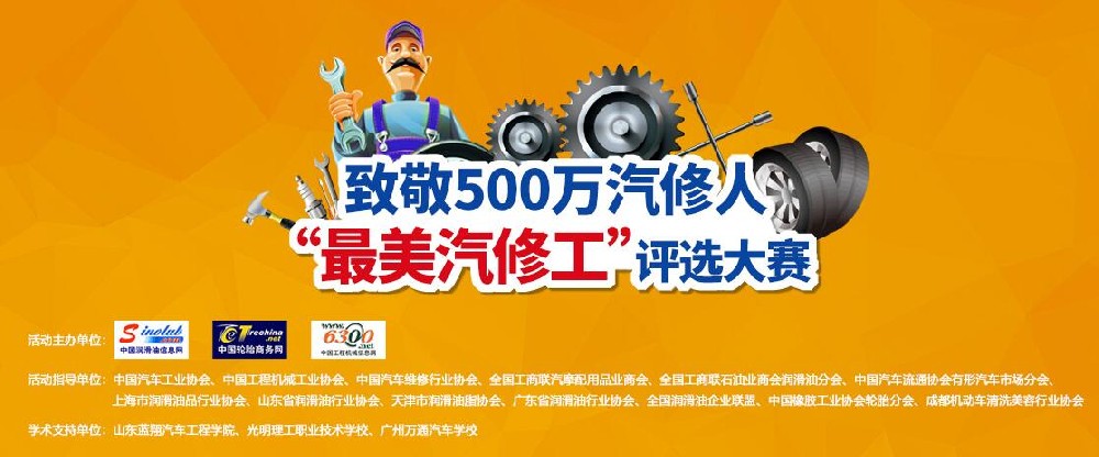 致敬500萬汽修人 “最美汽修工”評選大賽