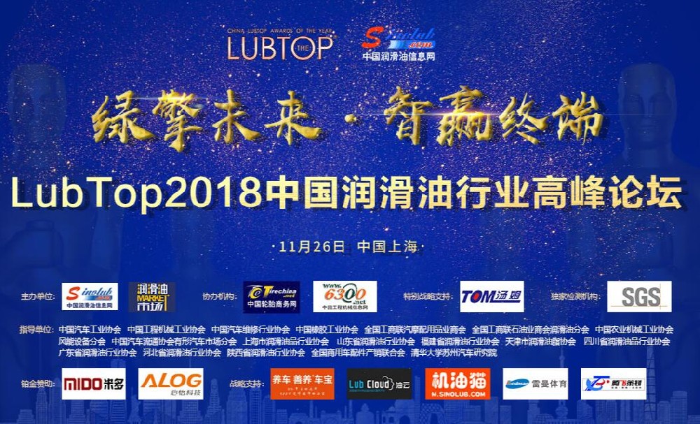 LubTop2018中國潤滑油行業高峰論壇