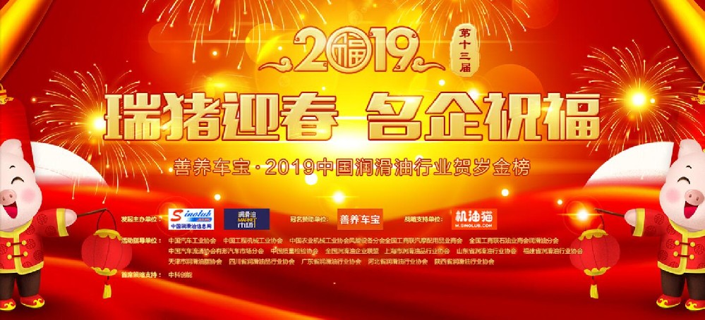 2019中國潤滑油行業賀歲金榜專題