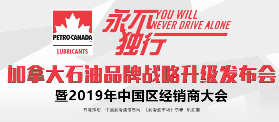 加拿大石油品牌戰(zhàn)略升級(jí)發(fā)布會(huì)暨2019年中國(guó)