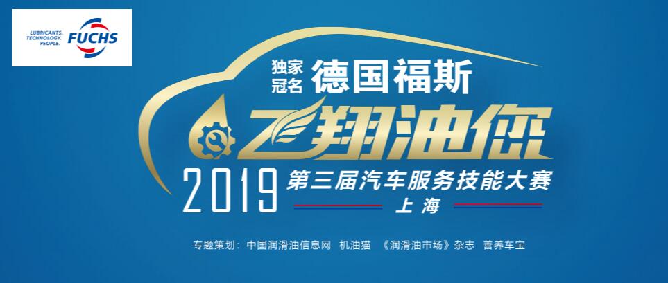 2019福斯“飛翔油您”汽車服務(wù)技能大賽專題