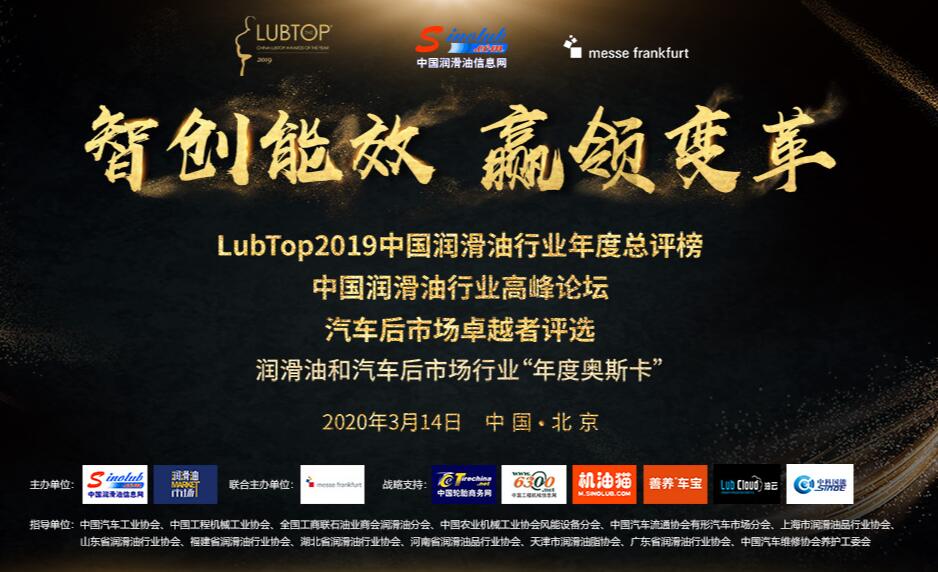 LubTop2019中國潤滑油行業年度總評榜
