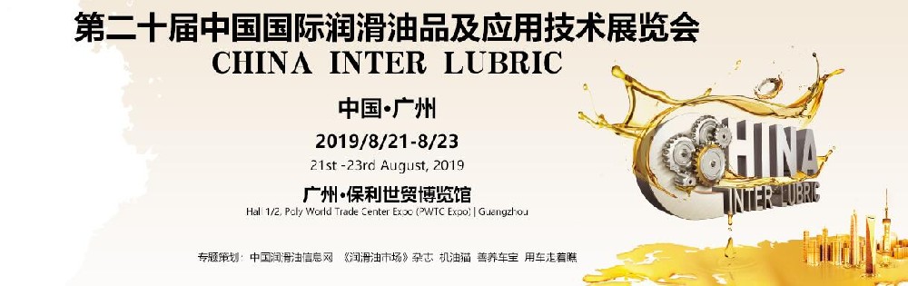 第二十屆中國國際潤滑油品及應用技術展覽會