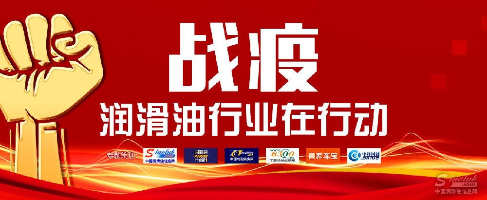 戰疫，潤滑油行業在行動