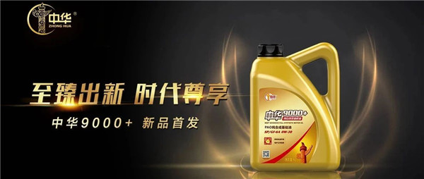 是時候了！中華潤滑油SP GF-6A新品應勢登場