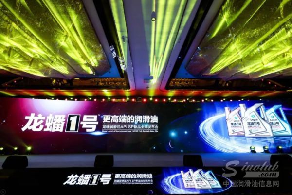 更高端的潤滑油—龍?bào)?號(hào)API SP新品全球發(fā)布會(huì)圓滿落幕