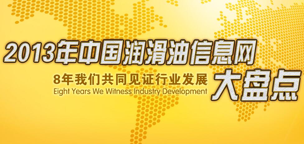 2012年中國潤滑油信息網年終大盤點