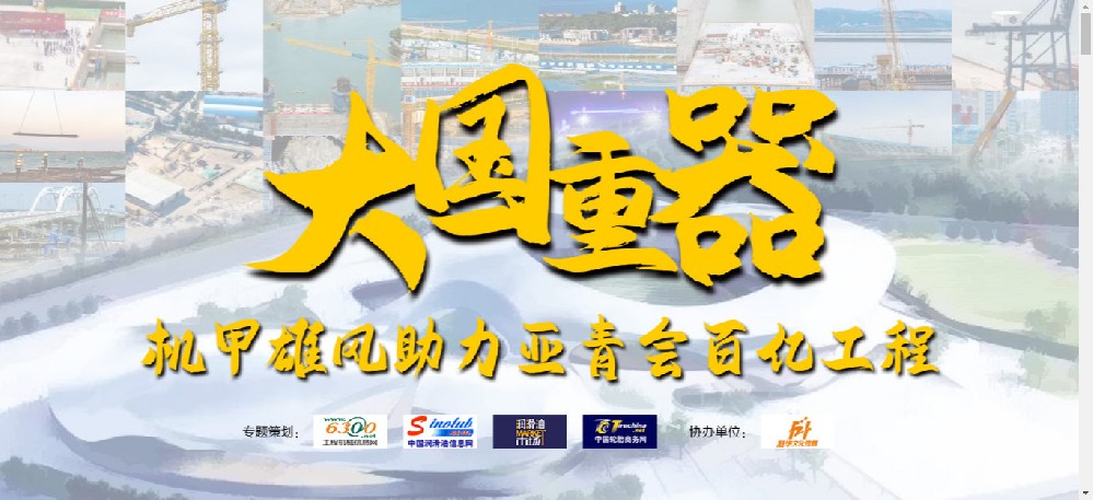 大國重器 — 機甲雄風助力亞青會百億工程