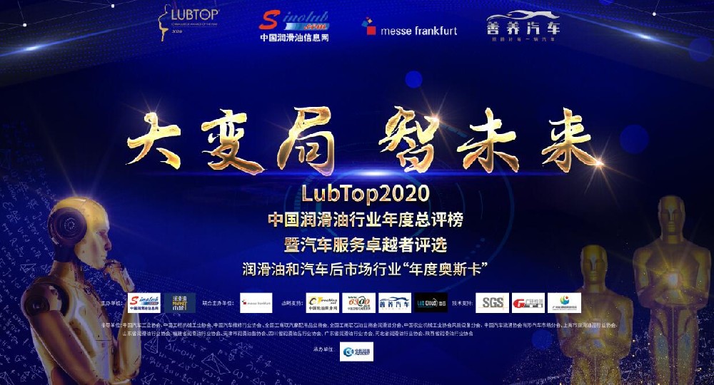 “大變局 智未來” LubTop2020 年度總評榜