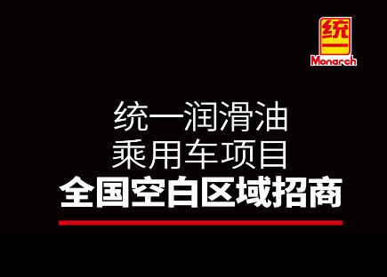 統(tǒng)一潤滑油乘用車項(xiàng)目全國空白區(qū)域招商