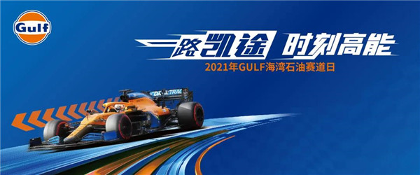 “一路凱途”主題年上線，GULF海灣石油持續(xù)發(fā)力中國市場