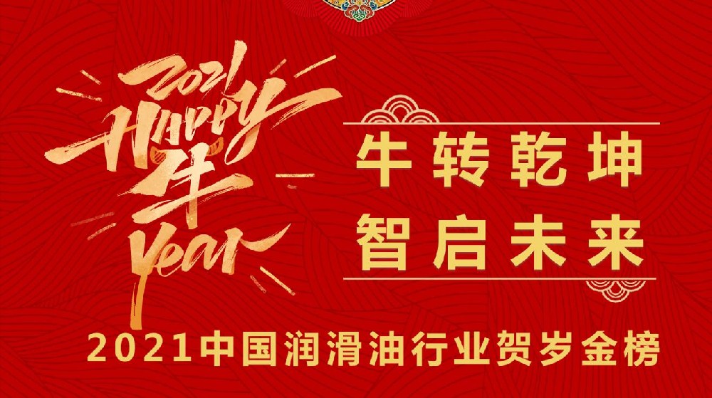 2021中國潤滑油行業賀歲金榜專題 