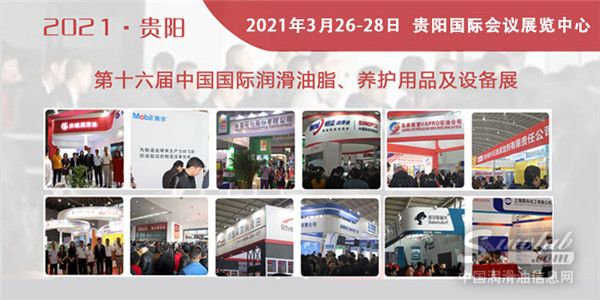 第十六屆國際貴陽潤滑油展會將于3月26日開幕