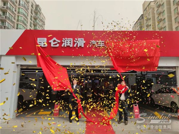 服務(wù)全新升級！昆侖潤滑汽車服務(wù)中心世紀(jì)金源店揭牌開業(yè)