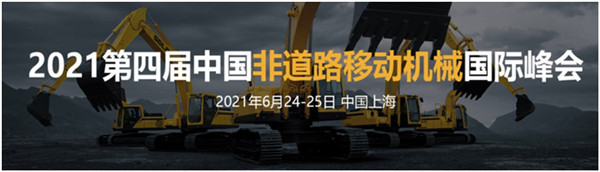 2021第四屆中國非道路移動機械國際峰會