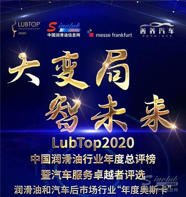 鑫業(yè)榮獲“LubTop2020”年度受用戶信賴潤(rùn)滑脂獎(jiǎng)