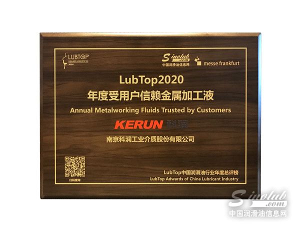 科潤榮膺“LubTop2020 年度受用戶信賴金屬加工液”獎