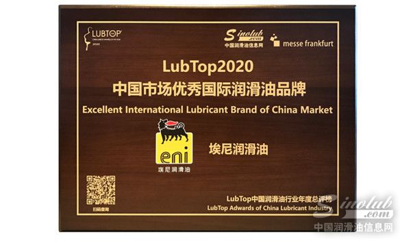 埃尼潤滑油斬獲LubTop2020總評榜兩項大獎！