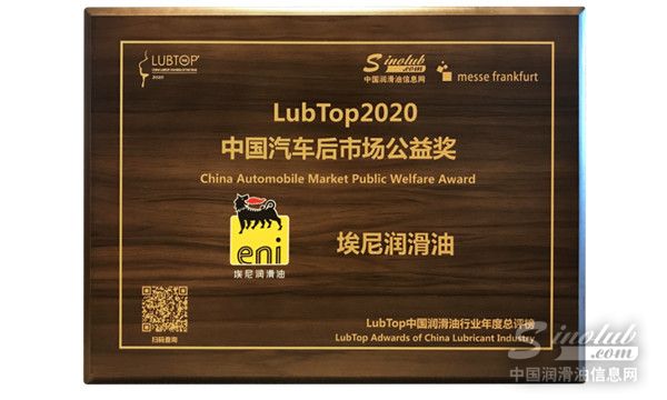 埃尼潤滑油斬獲LubTop2020總評榜兩項大獎！