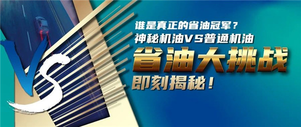 機(jī)油測(cè)評(píng)｜被發(fā)現(xiàn)了！TA竟是平平無奇的省油