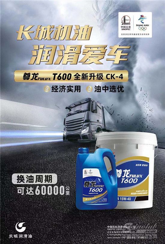 重卡高性價比之選，中國石化長城潤滑油尊龍T600柴油機油全新上市