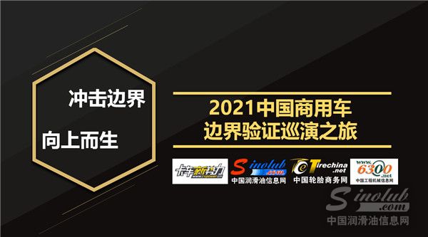 體驗經濟時代，賣什么都不如賣體驗！2021中國商用車邊界驗證巡演之旅！