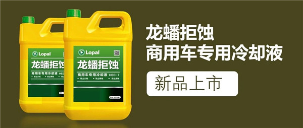 龍?bào)淳芪g商用車專用冷卻液新品上市