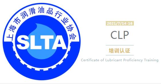 CLP潤滑學能力認證培訓開課通知