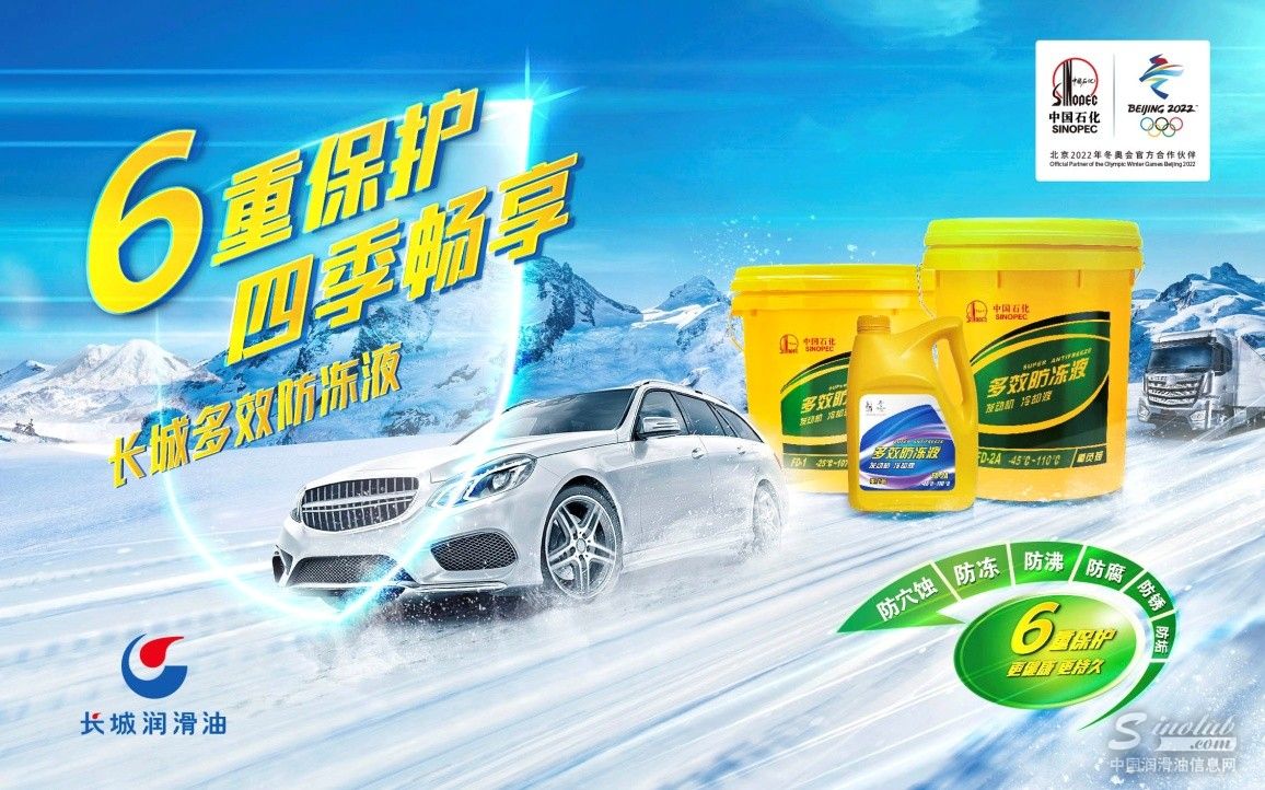 低碳科技迎接冬奧 長(zhǎng)城多效防凍液6重保護(hù)