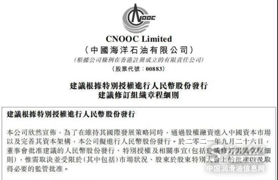 中海油重磅公告擬申請A股發行上市