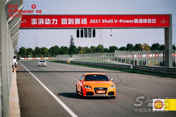 感受更強(qiáng)動力 縱擎加速向前——2021 Shell V-Power賽道體驗(yàn)日圓滿落幕