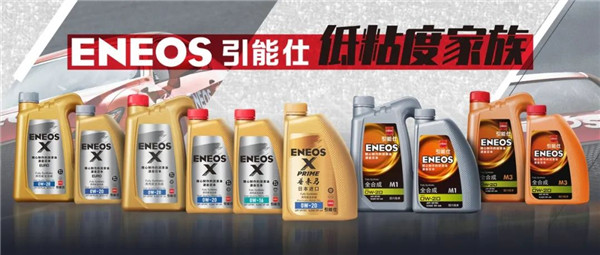 低碳出行新風尚！ENEOS引能仕潤滑油“低粘