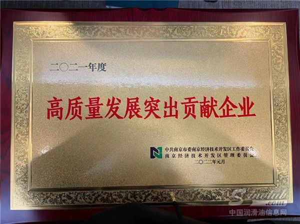 龍蟠科技獲評為“高質量發(fā)展突出貢獻企業(yè)”