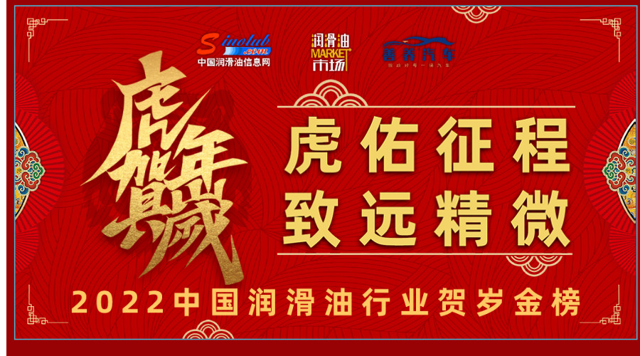 2022中國潤滑油行業賀歲金榜