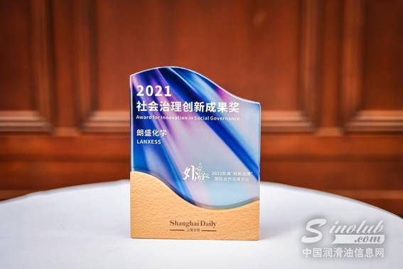 上海日報授予朗盛“2021年社會治理創(chuàng)新成果獎”