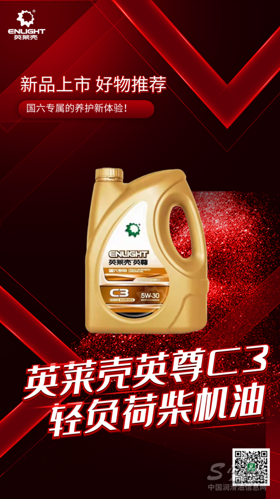 國六專用！英萊殼英尊C3輕負荷柴機油新品上