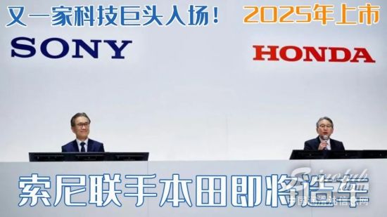 又一家科技巨頭入場！索尼聯手本田即將造車