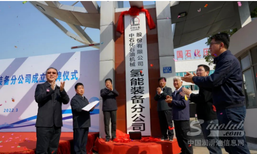 中石化成立氫能裝備公司