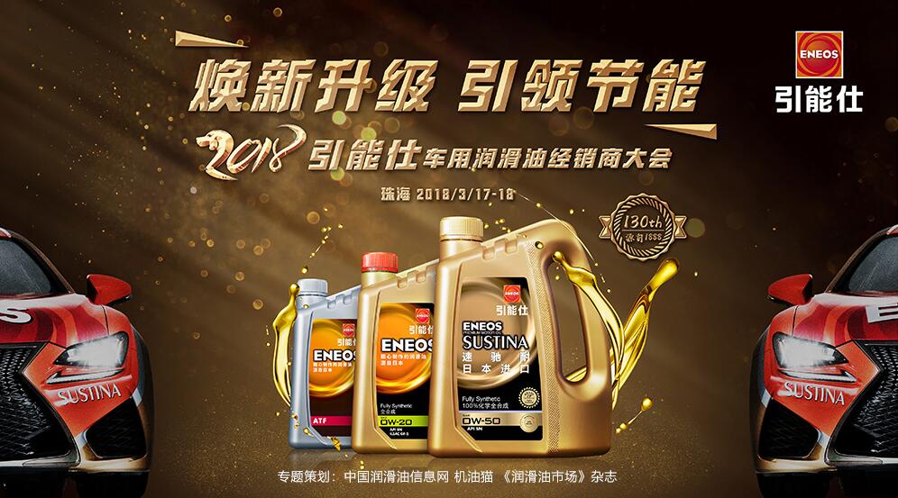 引能仕車用潤(rùn)滑油經(jīng)銷商大會(huì)專題