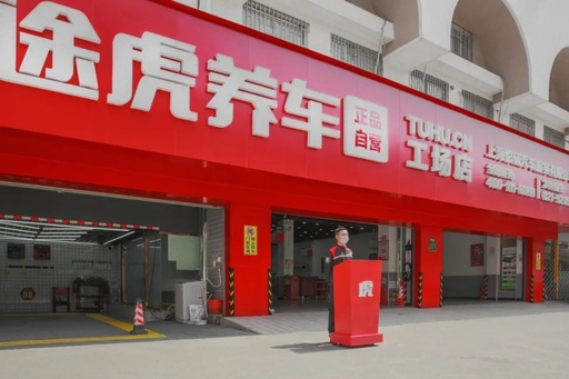 一手給資源，一手傳幫帶：途虎養(yǎng)車發(fā)布下沉