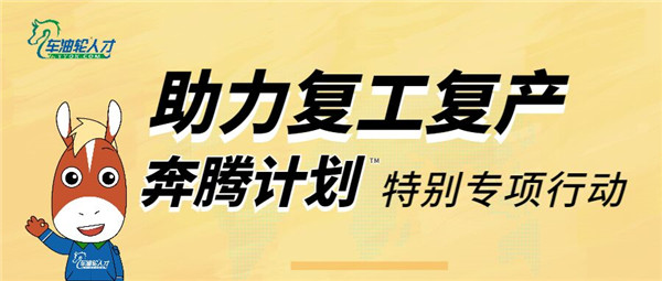 “助力復(fù)工復(fù)產(chǎn) 奔騰計(jì)劃特別專項(xiàng)行動”進(jìn)