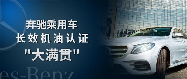 冠軍?獲亞洲首家奔馳長效機油認證“大滿貫
