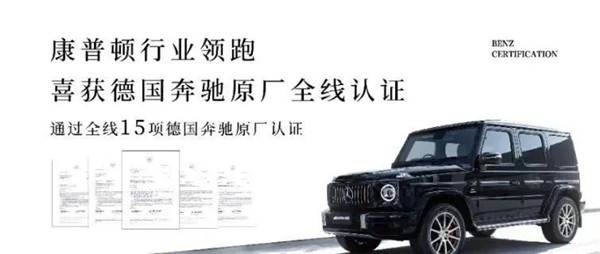 康普頓行業領跑，喜獲奔馳全線15項認證