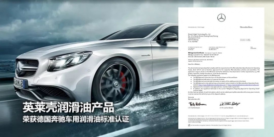 英萊殼潤滑油獲得奔馳MB229.51、MB229.71標