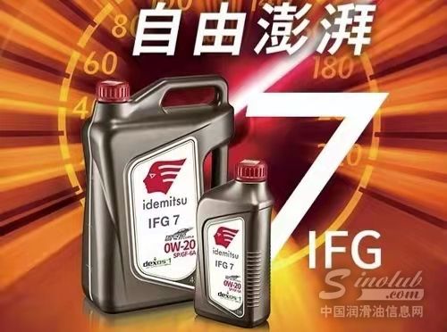 出光聯手途虎養車推出系列頂級潤滑油IFG7