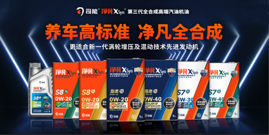 新品｜司能凈凡XSyn?三代汽機油系列震撼來
